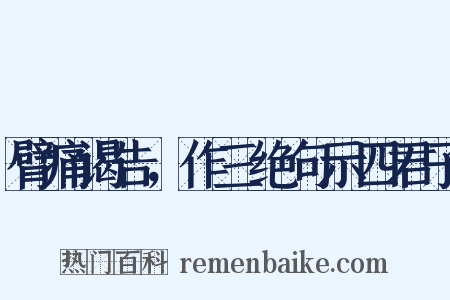臂痛谒告，作三绝句示四君子是什么意思的图片